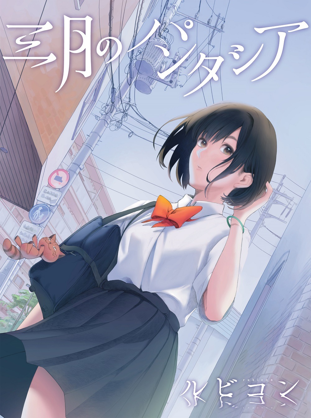 三月のパンタシア「ルビコン」初回限定盤ジャケット