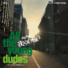 V.A.「須永辰緒の夜ジャズ・外伝3 All the young dudes～すべての若き野郎ども～」ジャケット