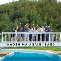 直島アゲイン!BAND