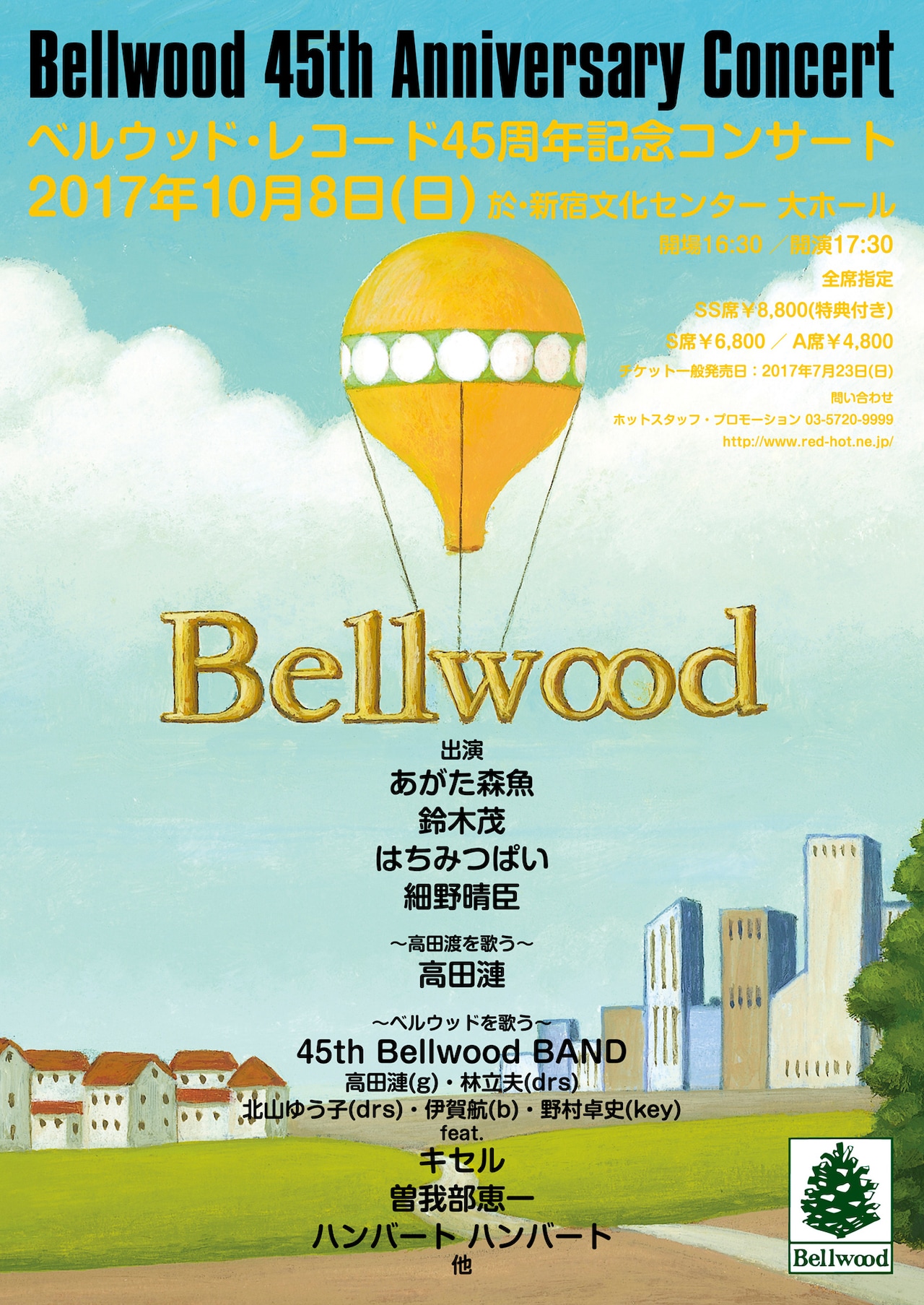 ベルウッド45周年ライブにあがた森魚、細野晴臣、高田漣、キセル、曽我部、ハンバート