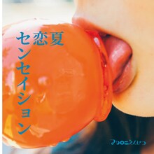 マカロニえんぴつ「夏恋センセイション」ジャケット