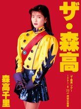 森高千里「『ザ・森高』ツアー1991.8.22 at渋谷公会堂」通常盤ジャケット