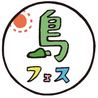 「島フェス」ロゴ
