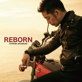 清木場俊介「REBORN」アナログ盤発売、男祭&ライブハウスツアー開催も