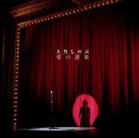 大竹しのぶ「愛の讃歌」ジャケット