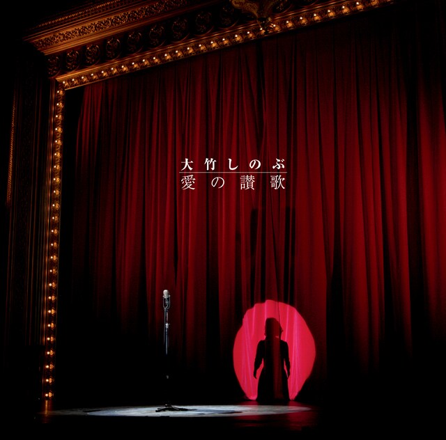 大竹しのぶ「愛の讃歌」