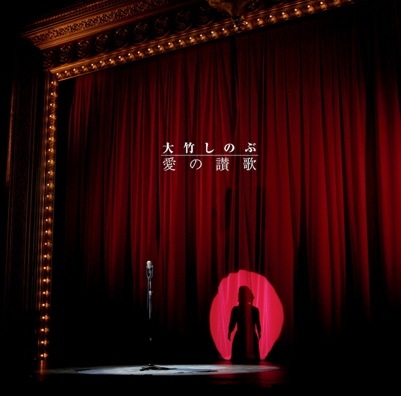 大竹しのぶ「愛の讃歌」