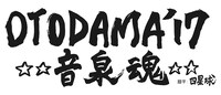 「OTODAMA'17～音泉魂～」ロゴ