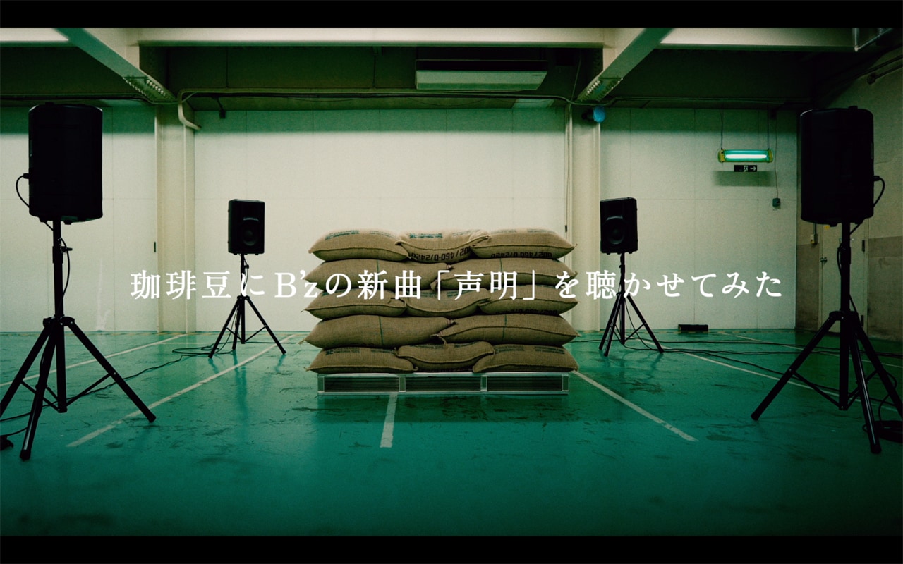 B'z新曲「声明」をコーヒー豆に聴かせる - 音楽ナタリー