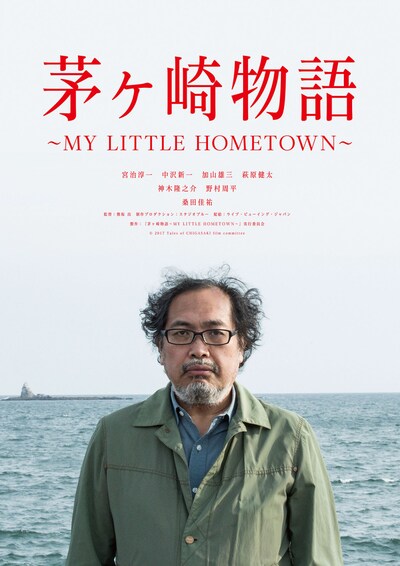 「茅ヶ崎物語 ～MY LITTLE HOMETOWN～」キービジュアル (c)2017 Tales of CHIGASAKI film committee