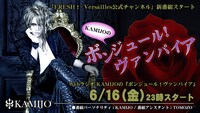 FRESH!「KAMIJOの『ボンジュール！ヴァンパイア』」ビジュアル