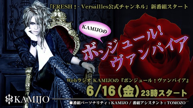 FRESH!「KAMIJOの『ボンジュール！ヴァンパイア』」ビジュアル