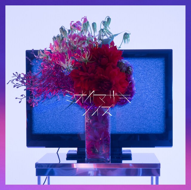 ミオヤマザキ「ノイズ」通常盤ジャケット