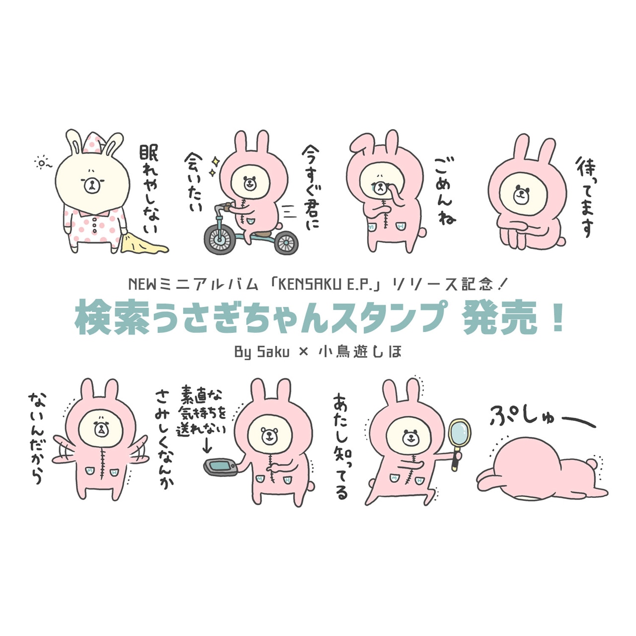 「検索うさぎちゃん」LINEスタンプ告知ビジュアル