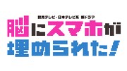 「脳にスマホが埋められた！」ロゴ
