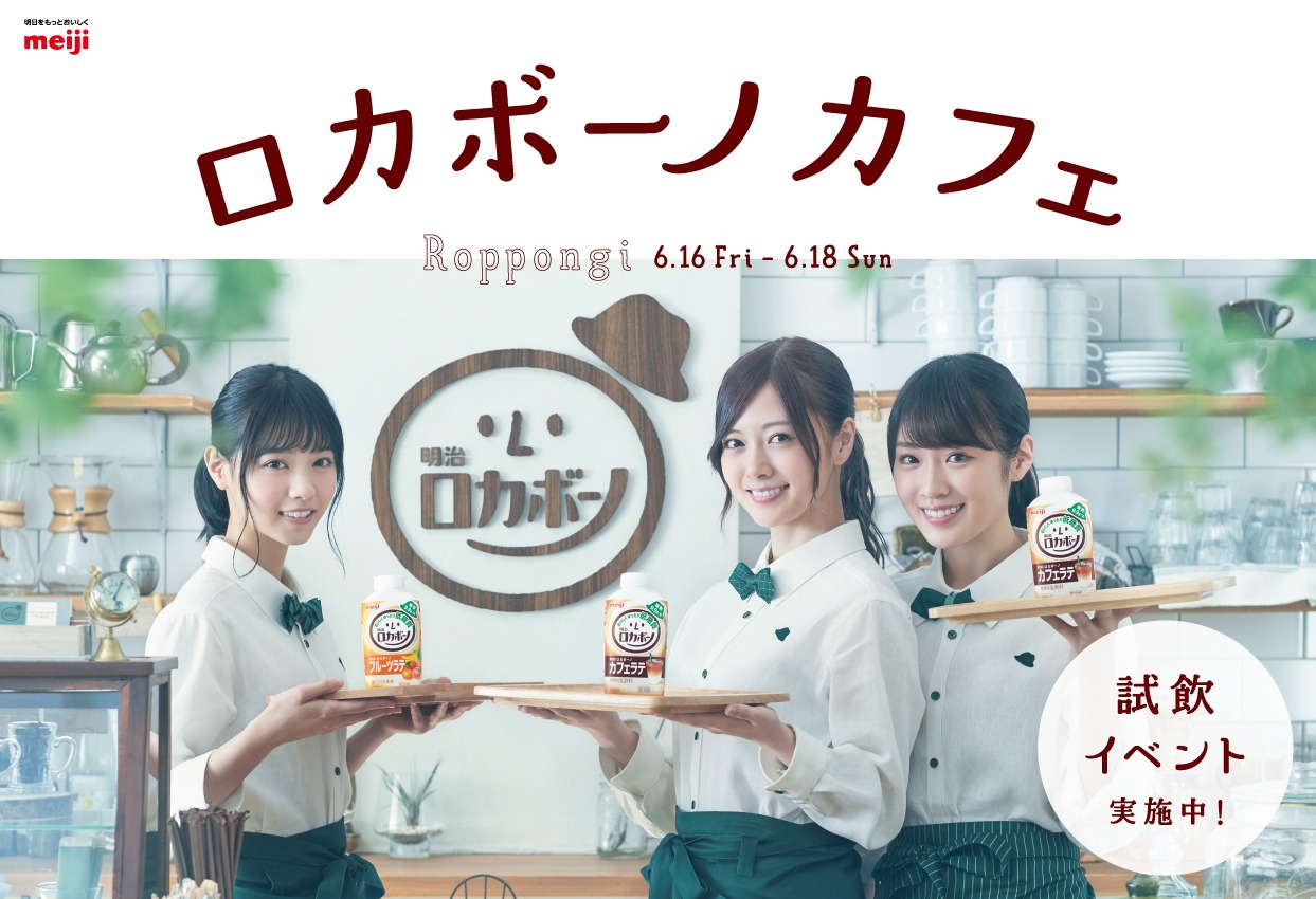 「明治ロカボーノカフェ」ビジュアル