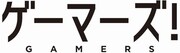 テレビアニメ「ゲーマーズ！」ロゴ (c)葵せきな・仙人掌・KADOKAWA　ファンタジア文庫刊 / ゲーマーズ！製作委員会