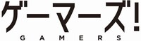 テレビアニメ「ゲーマーズ！」ロゴ (c)葵せきな・仙人掌・KADOKAWA　ファンタジア文庫刊 / ゲーマーズ！製作委員会