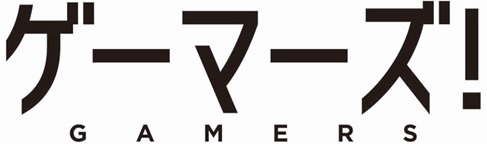 テレビアニメ「ゲーマーズ！」ロゴ (c)葵せきな・仙人掌・KADOKAWA　ファンタジア文庫刊 / ゲーマーズ！製作委員会