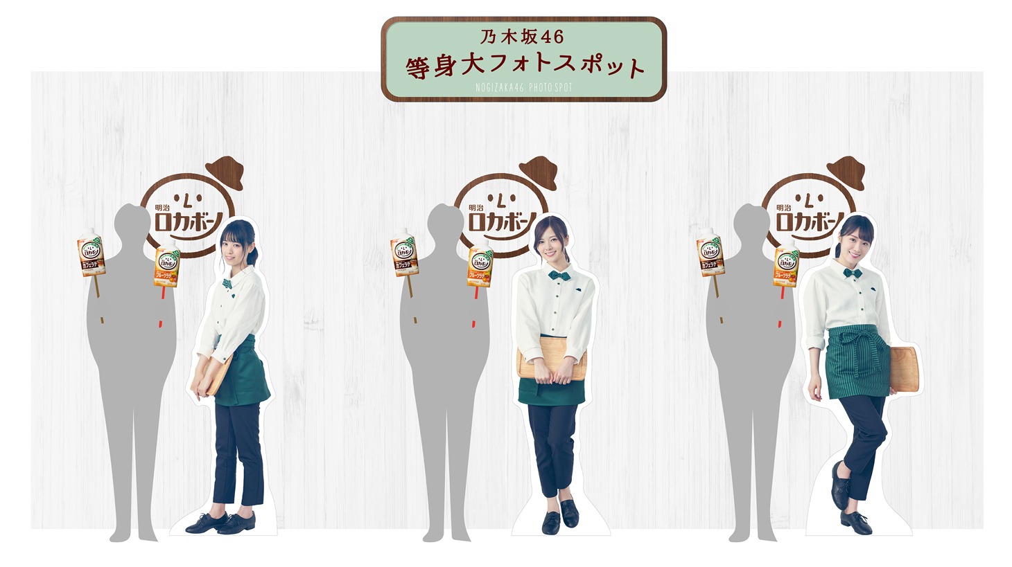 「明治ロカボーノカフェ」等身大パネルの見本。
