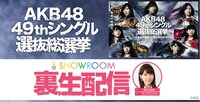 「第9回AKB48総選挙SHOWROOM裏生配信SP」告知ビジュアル