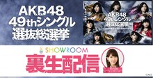 「第9回AKB48総選挙SHOWROOM裏生配信SP」告知ビジュアル