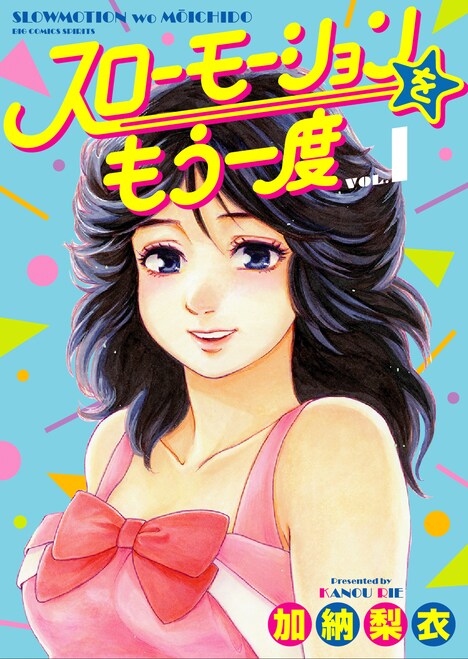 加納梨衣「スローモーションをもう一度」1巻表紙