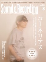 「サウンド＆レコーディング・マガジン」2017年8月号表紙