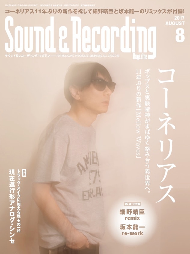 「サウンド＆レコーディング・マガジン」2017年8月号表紙