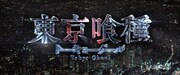 「東京喰種 トーキョーグール」予告編より。