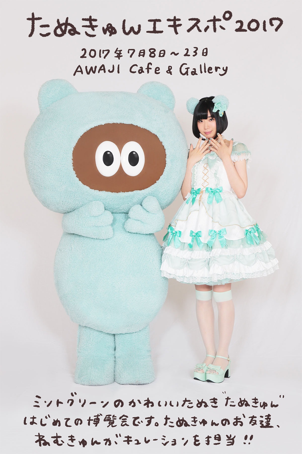 「たぬきゅんエキスポ2017」キービジュアル