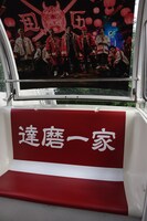 「SWORD観覧車」の達磨一家ゴンドラ内。