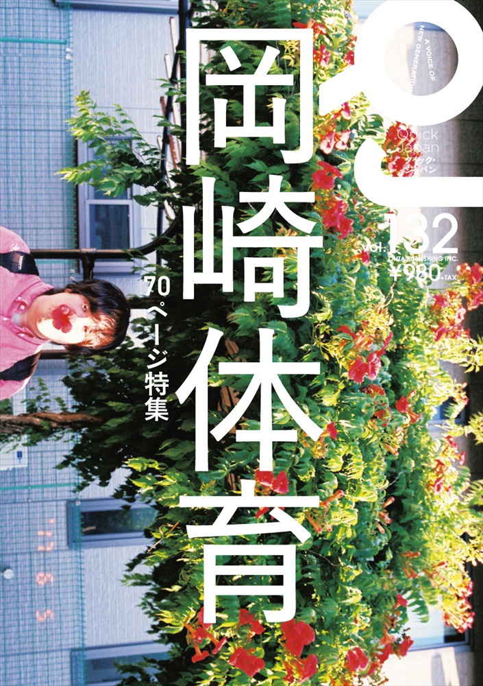 「Quick Japan Vol. 132」表紙
