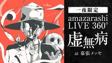 AbemaGOLD「【一夜限定】amazarashi LIVE 360°『虚無病』in幕張メッセ」ビジュアル