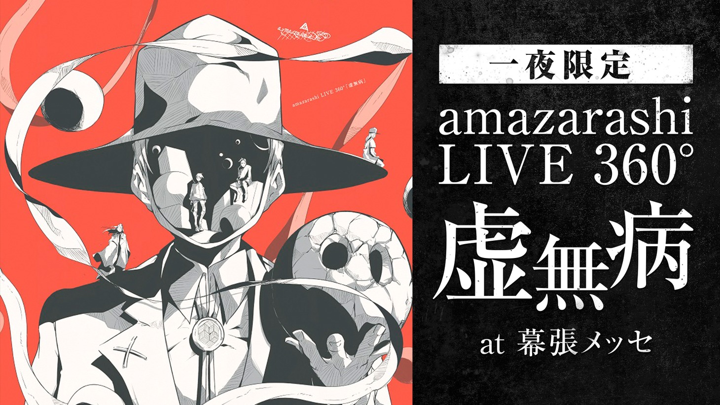 AbemaGOLD「【一夜限定】amazarashi LIVE 360°『虚無病』in幕張メッセ」ビジュアル