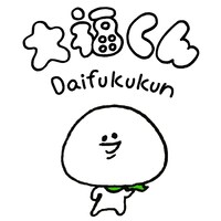 「大福くん」