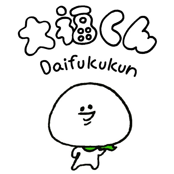 大福くん