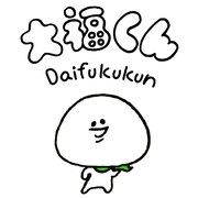 「大福くん」