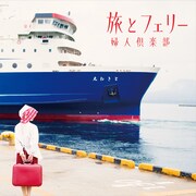 婦人倶楽部「旅とフェリー」ジャケット