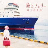婦人倶楽部「旅とフェリー」ジャケット