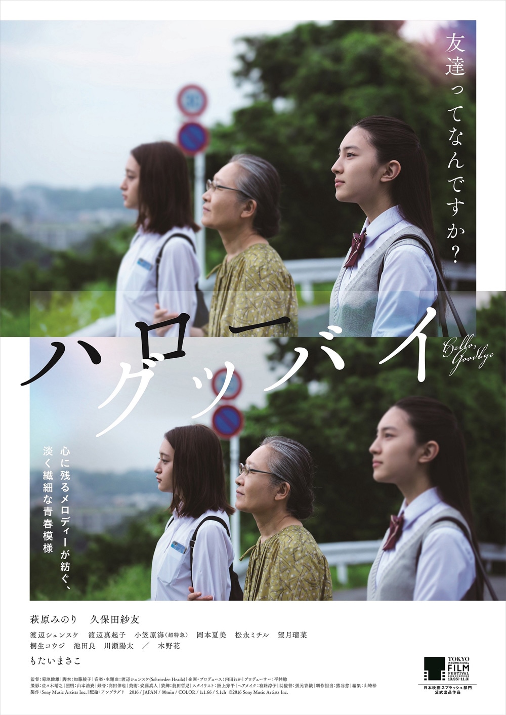 「ハローグッバイ」ポスタービジュアル