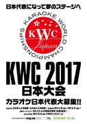 「KARAOKE WORLD CHAMPIONSHIPS 2017」日本大会の告知ビジュアル。