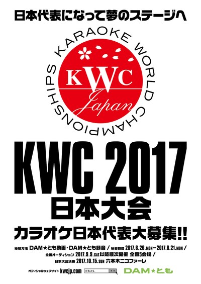 「KARAOKE WORLD CHAMPIONSHIPS 2017」日本大会の告知ビジュアル。