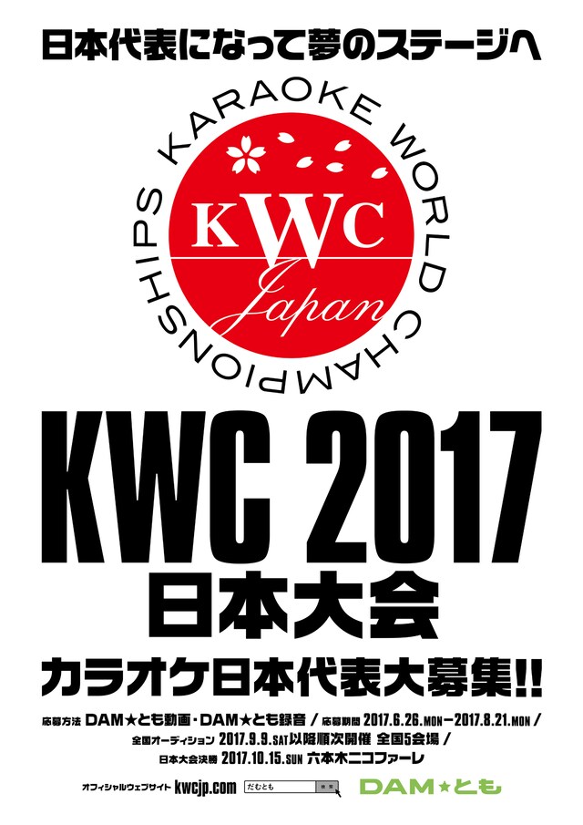 「KARAOKE WORLD CHAMPIONSHIPS 2017」日本大会の告知ビジュアル。