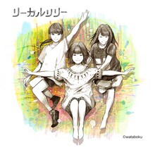 watabokuによるリーガルリリーのイラスト。