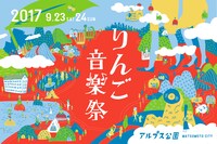 「りんご音楽祭2017」ビジュアル