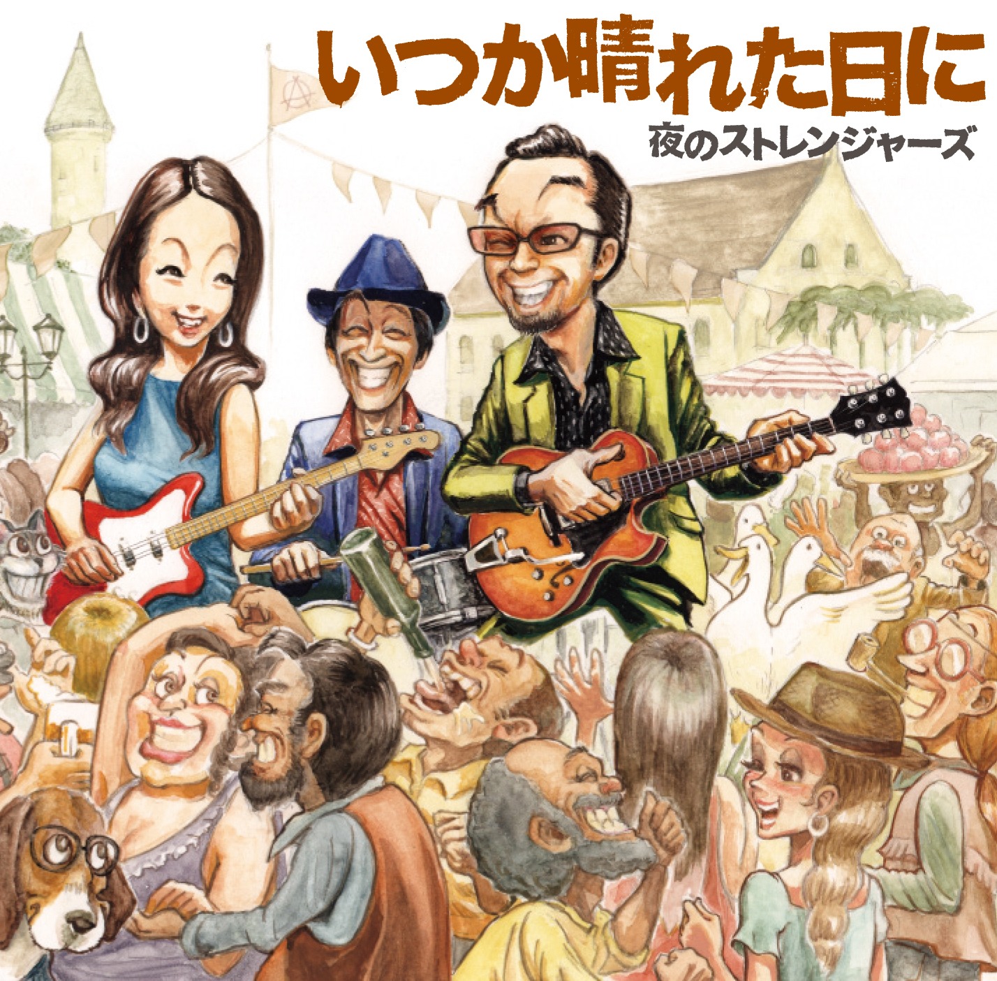 夜のストレンジャーズ「いつか晴れた日に」ジャケット