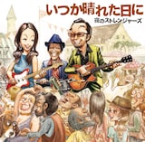 夜のストレンジャーズ「いつか晴れた日に」ジャケット