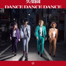 女王蜂「失楽園 / DANCE DANCE DANCE」ジャケット