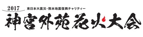 「2017 神宮外苑花火大会」ロゴ